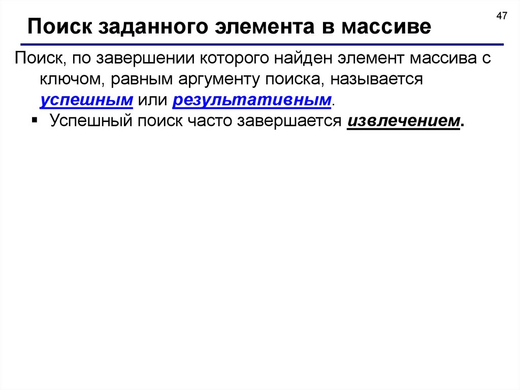 Заданными свойствами. Поиск элемента в массиве. Поиск в массиве презентация. Операция поиска в массивах. Поиск по массиву.