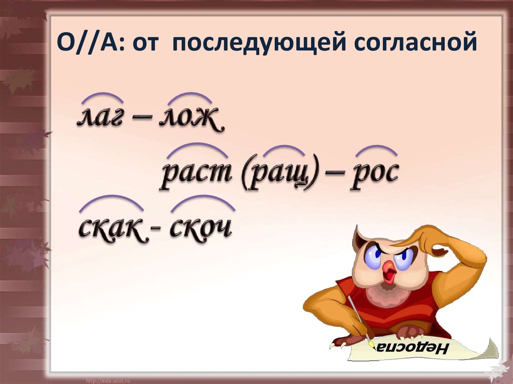 Лож рос. Лаг лож раст ращ рос. Раст/рос/ращ, скак/скоч. Лаг лож скак скоч раст ращ рос. Лаг лож скак скоч.