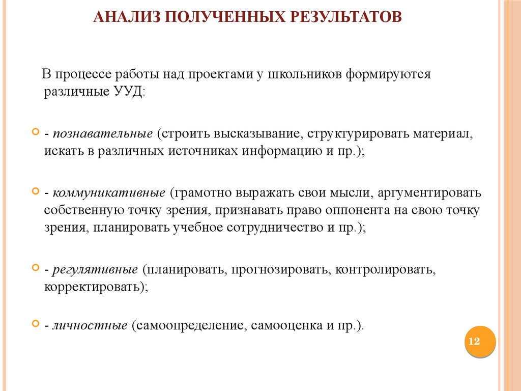 Полученные результаты. Анализ полученных результатов. Анализ полученных результатов исследования. Анализ полученных результатов проекта. Анализ полученных результатов исследования пример.