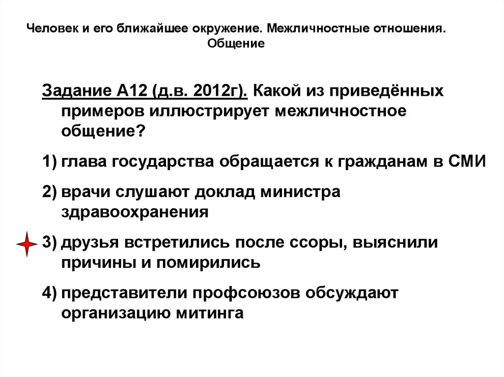 Какой пример иллюстрирует межличностные отношения. Человек и его ближайшее окружение Межличностные отношения общение. Человек и его ближайшее окружение. Межличностные отношения ОГЭ 9 класс. Человек и его ближайшее окружение Обществознание.