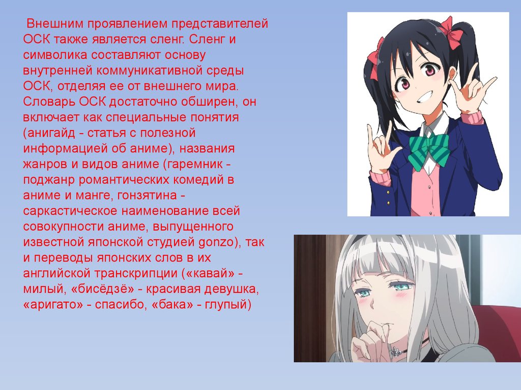 Субкультура OTAKU - презентация онлайн