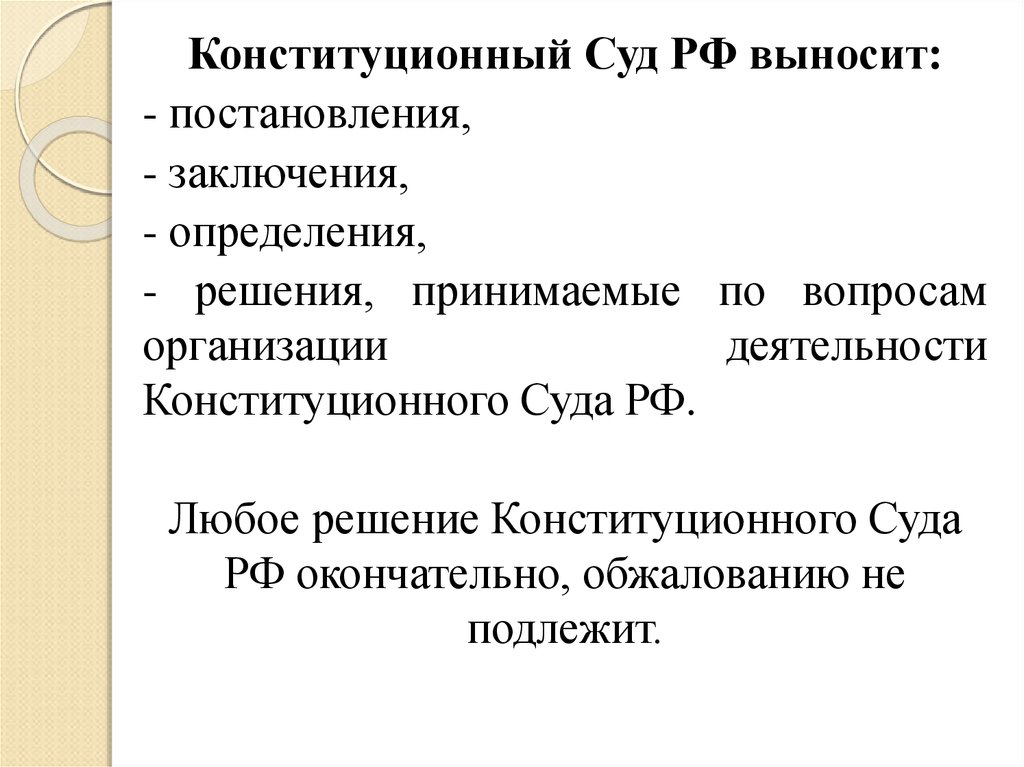 Реферат: Конституционный Суд РФ 8