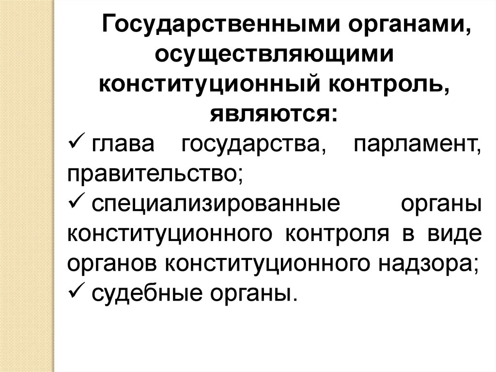 Органы конституционного контроля. Специализированный орган конституционного контроля:. Органы осуществляющие Конституционный контроль. Органы которые осуществляют Конституционный контроль. Цель конституционного контроля.