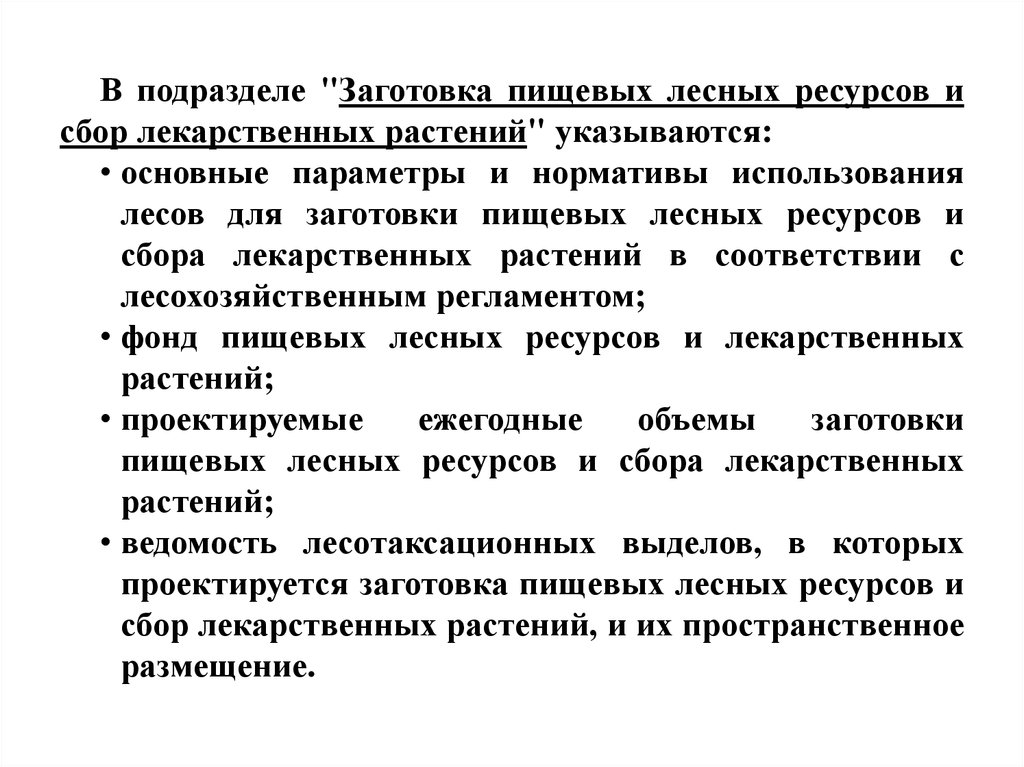 Пищевые ресурсы леса. Заготовка пищевых лесных ресурсов и сбор лекарственных растений. Заготовка пищевых ресурсов леса. Пищевые Лесные ресурсы. Порядок использования лесных ресурсов.