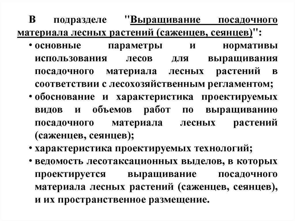 Проект освоения лесов составляется лицам которым участки переданы