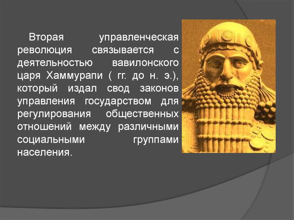 Вавилонский царь хаммурапи. Правление вавилонского царя Хаммурапи. Хаммурапи царь Вавилона. Царя Хаммурапи управленческая революция.