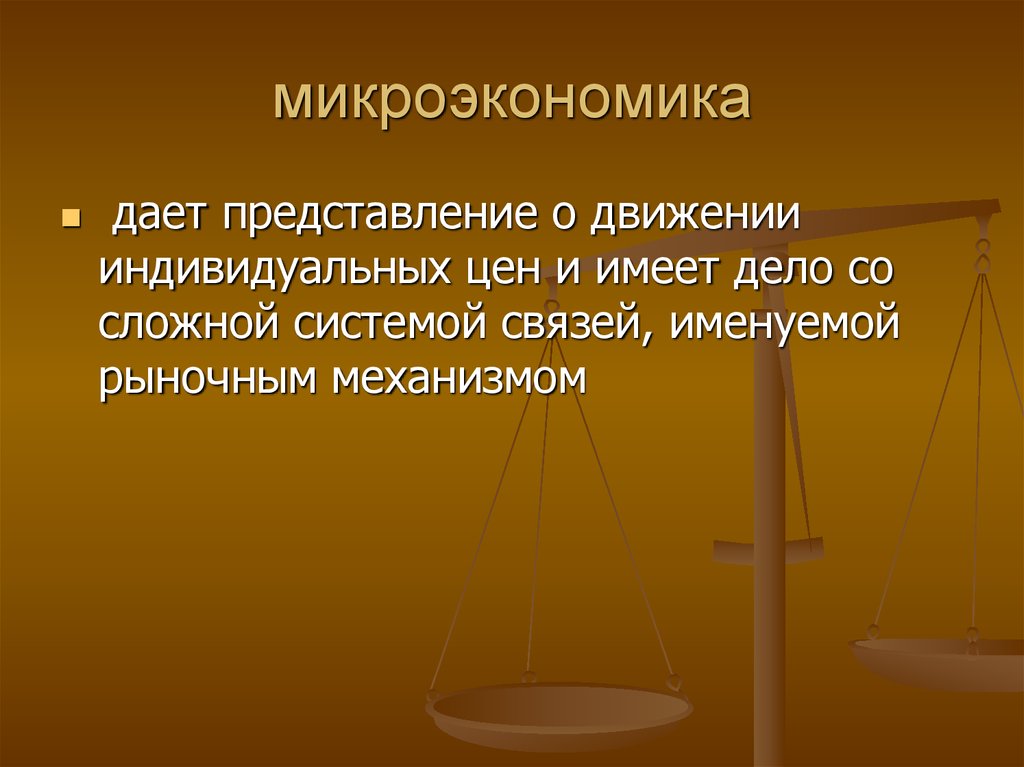 Микроэкономика картинки для презентации. Признаки микроэкономики. Микроэкономика презентация. Предмет микроэкономики.