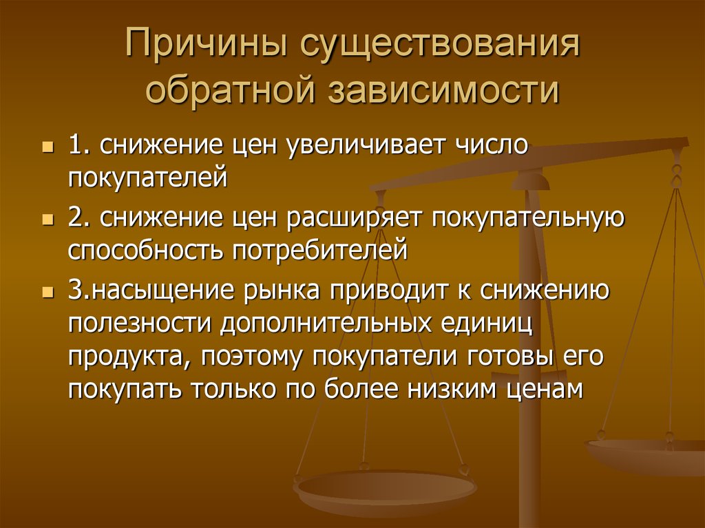 Зависеть 1. Причины существования фирмы. Причины существования проблемы. Факторы снижения покупательной способности. Причины бытия.