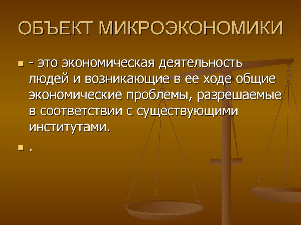 Проблемы микроэкономики. Средства экономической деятельности людей. Объекты микроэкономики план. План на тему объекты микроэкономики. Объекты микро экономике.