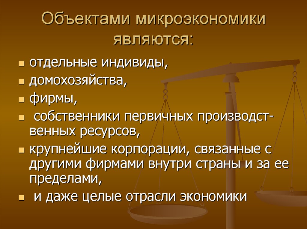 Предмет микроэкономики. Объекты изучения микроэкономики. Субъекты и объекты микроэкономики. Объектом микроэкономики является.