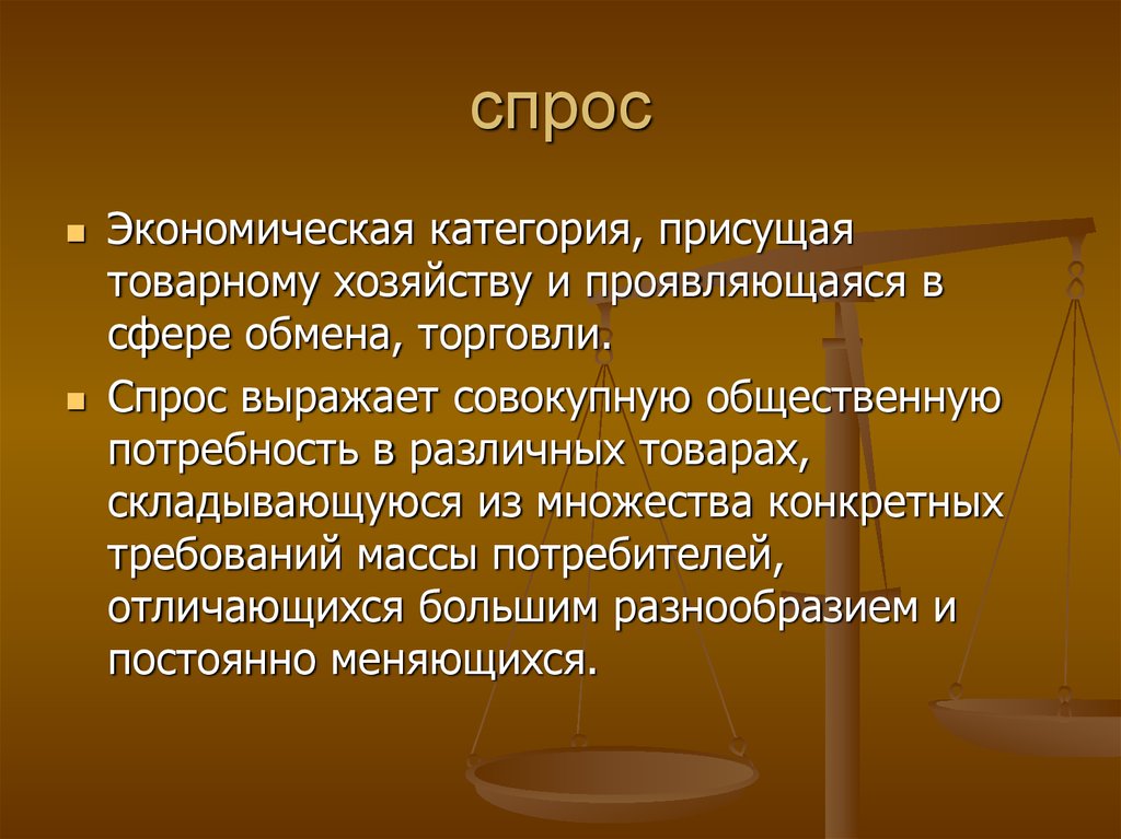 Основной спрос. Экономическая категория спроса это. Спрос как экономическая категория означает. 