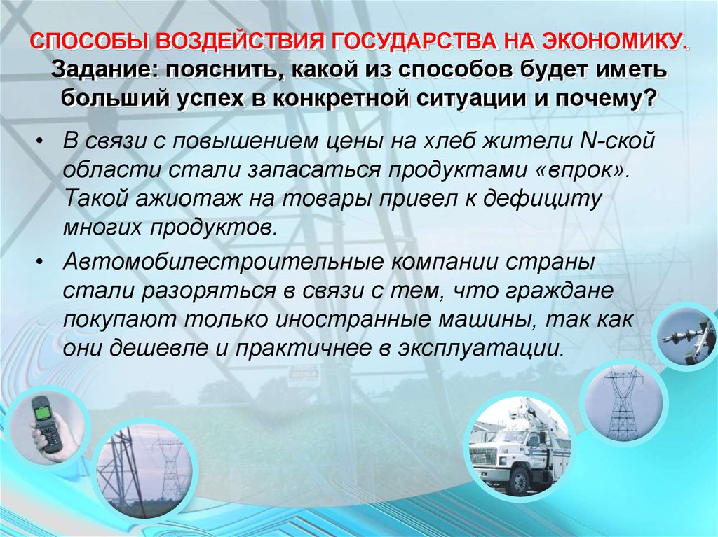 Влияние государства. Влияние государства на экономику. Способы воздействия государства. Методы воздействия на экономику. Способы воздействия на экономику.