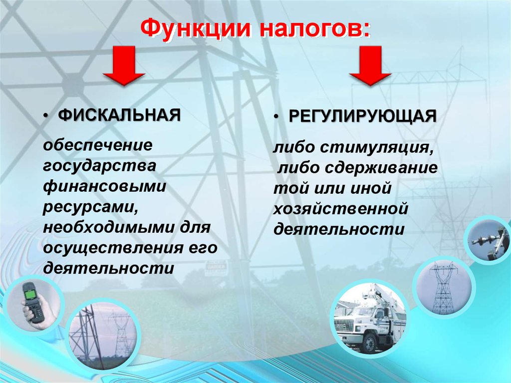 Примеры функций налогов. Фискальная и регулирующая функции налогов. Фискальная функция налогов. Функции налогов в экономике. Фискальная функция налого.