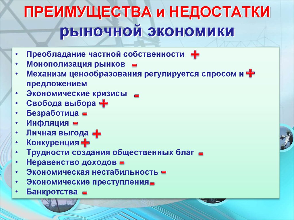 Недостатки рыночной экономики. Преимущества и недостатки рыночной экономики. Преимущества рыночной экономики. Достоинства рыночной экономики. Недрстатуи рвнрчной экон.