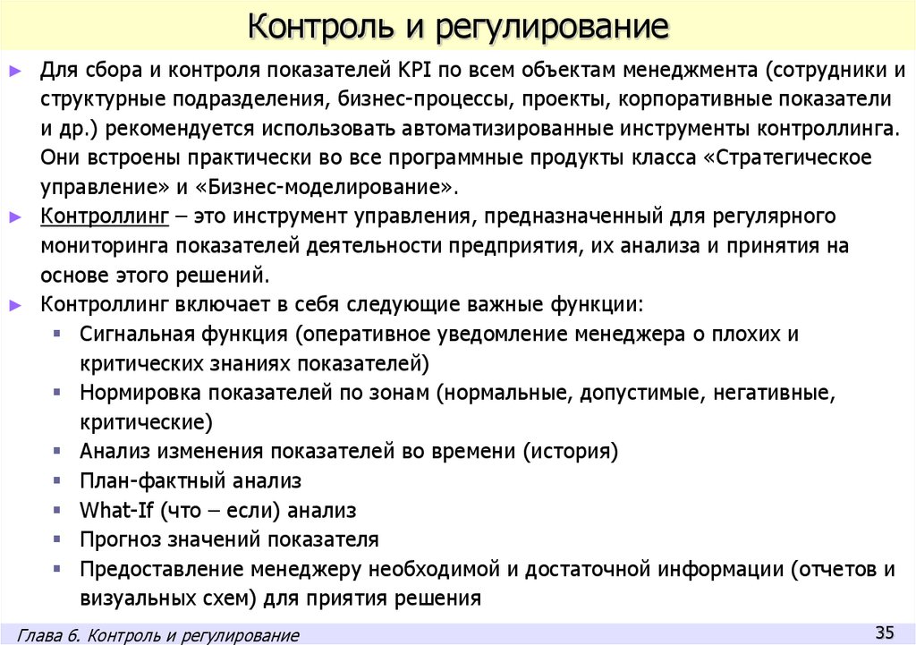 Анализ регулирования. Контроль и регулирование. Показатели контроля в менеджменте. Контроль и регулирование процесса. Контроль и регулирование проекта.