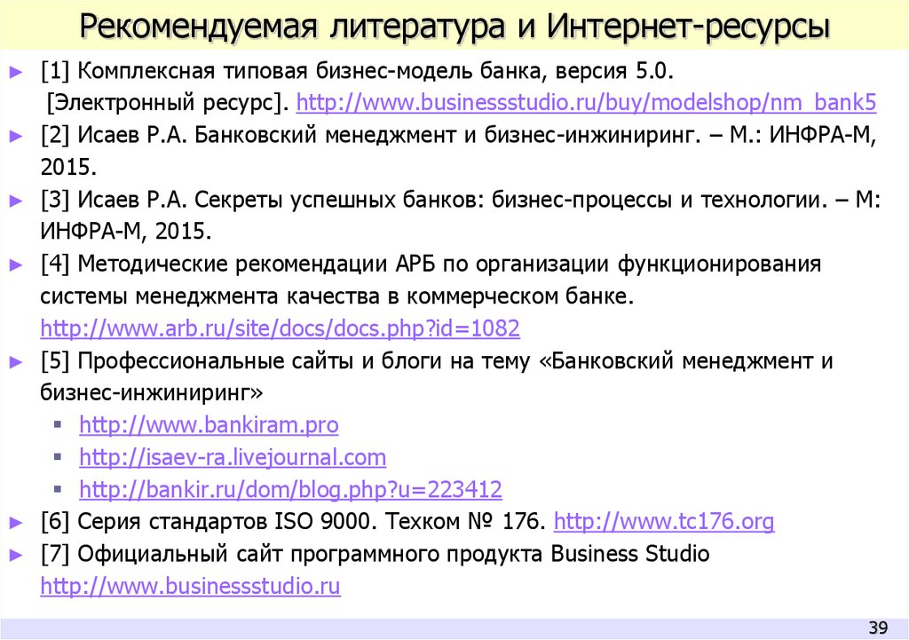 Литература электронные ресурсы. Комплексная типовая бизнес-модель коммерческого банка. Исаев комплексная банковская модель. 