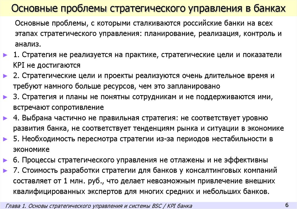 Стратегические проблемы россии. Проблемы стратегического управления. Основные проблемы стратегического управления. Стратегия управления банка. Стратегические проблемы компании.