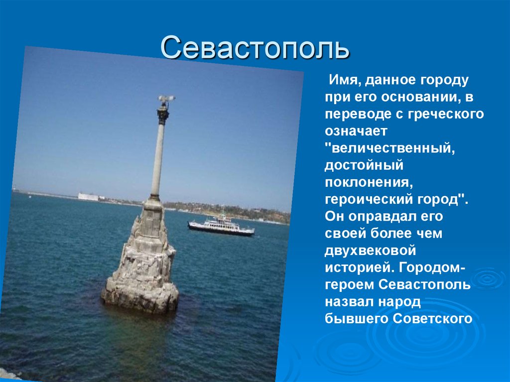 В каком году севастополь получил свое название. Город герой Севастополь доклад 3 класс. Город герой Севастополь презентация. Проект город герой Севастополь для 3 класса. Рассказ о городе герое Севастополь.