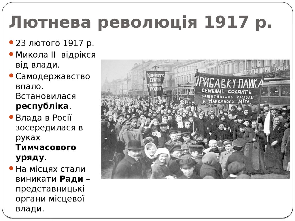 Лютнева революція 1917 р.
