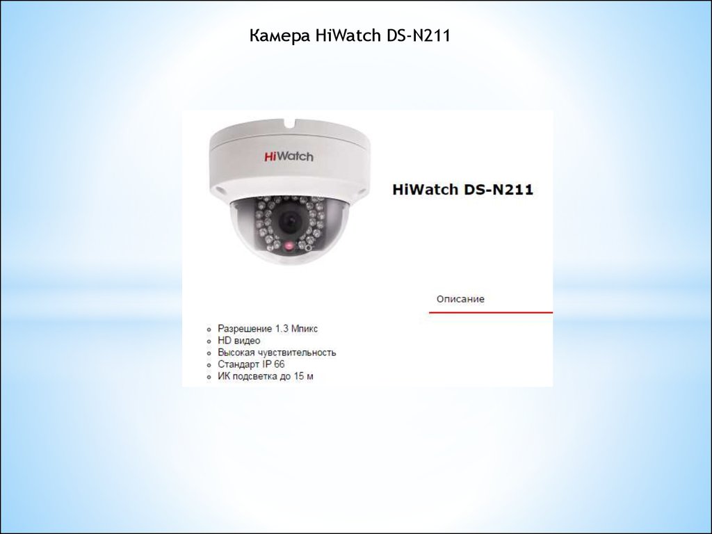 Подключение камеры hiwatch. Hikvision камеры DS n211. DS-n211. DS-n211 4mm. HIWATCH DS-n211.