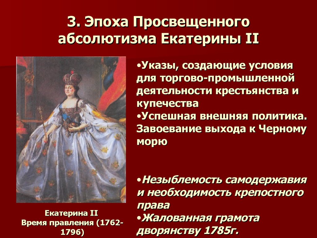 3. Эпоха Просвещенного абсолютизма Екатерины II