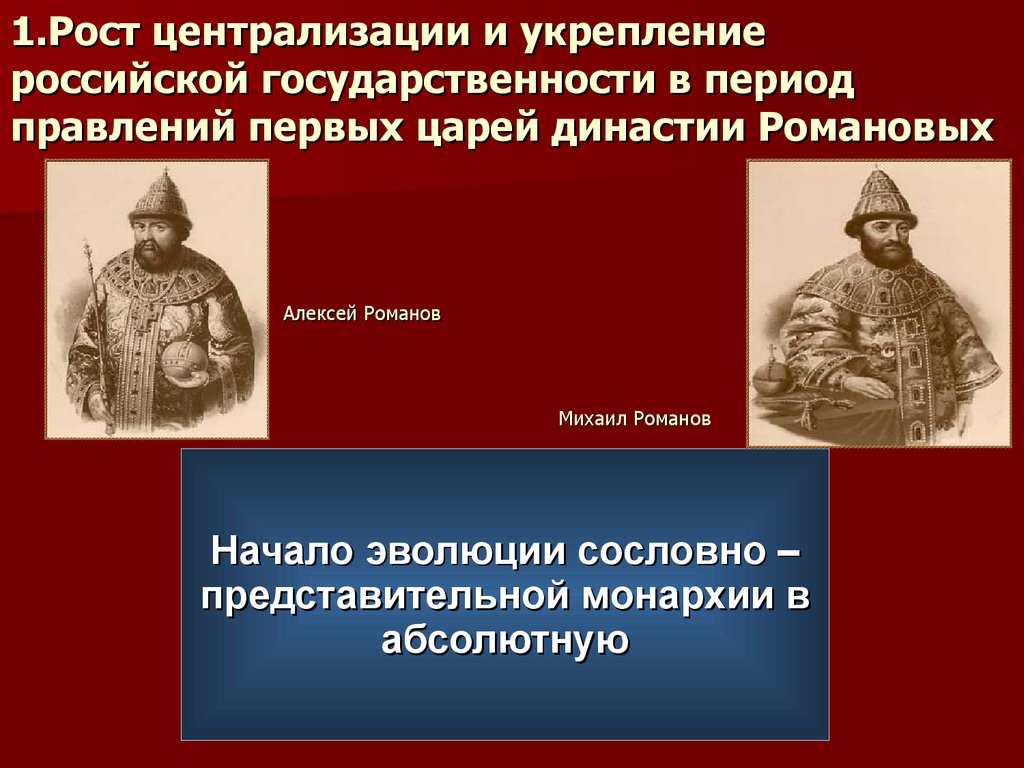 Централизация короля. Становление династии Романовых. Возрождение самодержавия в России. Период правления первых Романовых. Рост царей династии Романовых.