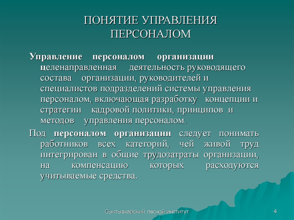 Принципы организации понятие. Понятие управления персоналом. Управление персоналом термины. Сущность понятия управления персоналом. Сущность концепции управления персоналом.