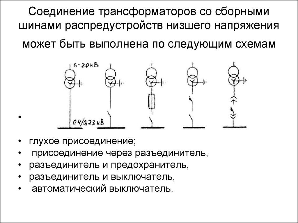 Соединение трансформаторов. Глухое присоединение трансформатора. Магистральная схема соединение трансформаторов. Схема глухого присоединения. Схема трансформатор шины.