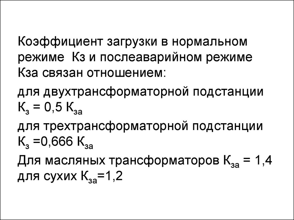 Нормальные режимы трансформаторов. Коэффициент загруженности трансформатора. Коэффициент загрузки силового трансформатора. Коэффициент загрузки трансформаторной подстанции. Оптимальный коэффициент загрузки трансформатора.