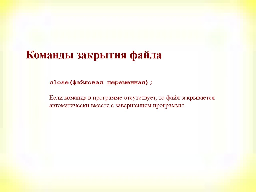 Для чего по окончании работы с файлом принято выполнять операцию закрытия close файла