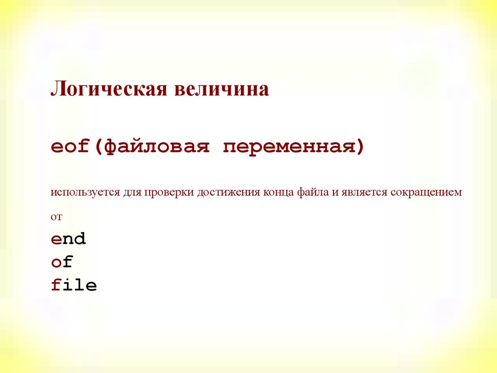 Используя переменные. Логическая величина пример. Логическая величина величина. Логическая величина в информатике. Логическая величина в информатике примеры.