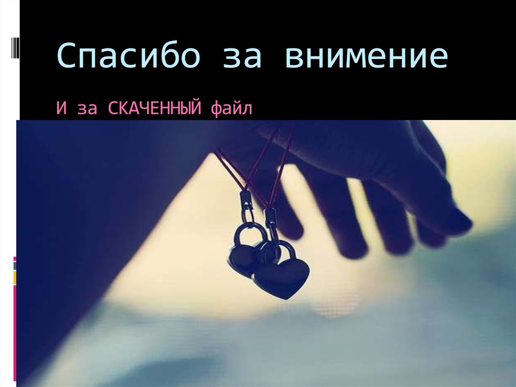 Спасибо за внимение И за СКАЧЕННЫЙ файл