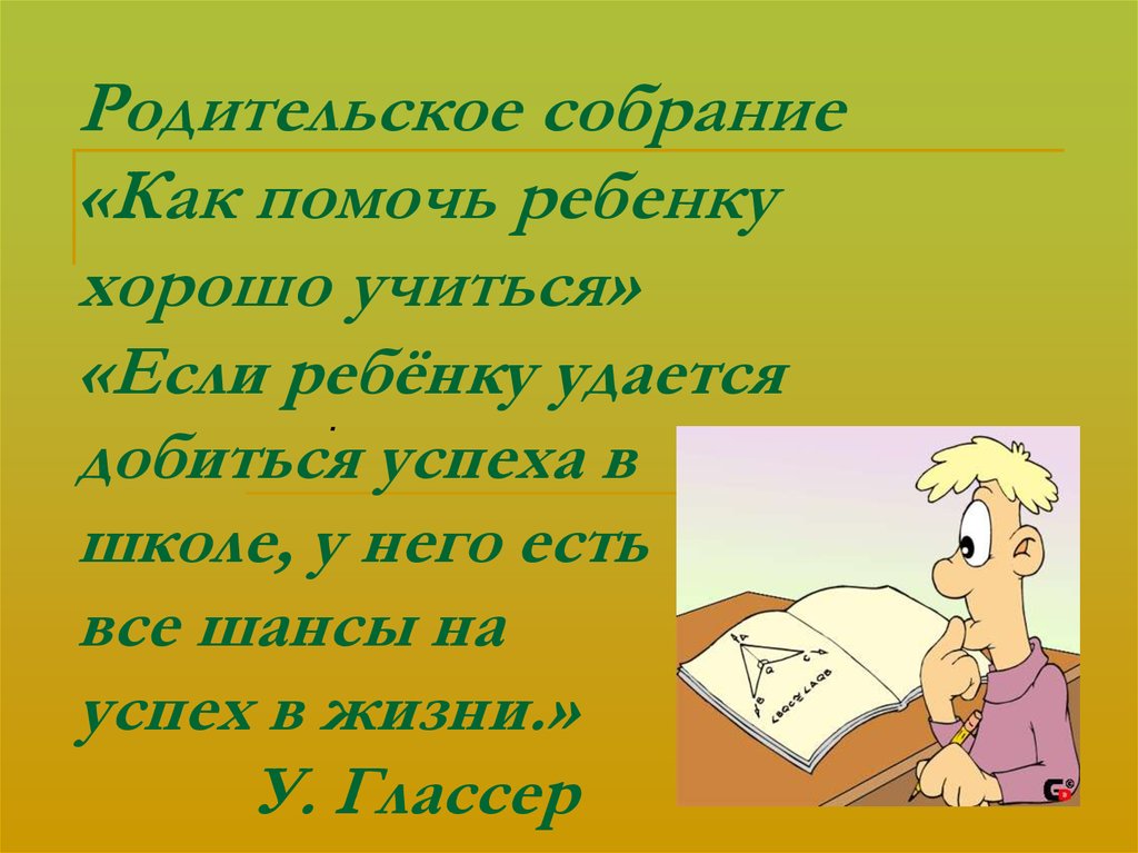 Мой лучший ученик презентация