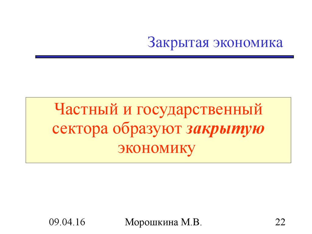 Закрывать экономику. Закрытая экономика. Закрытая экономика презентация. Закрытие экономик. Закрытой частной экономике.