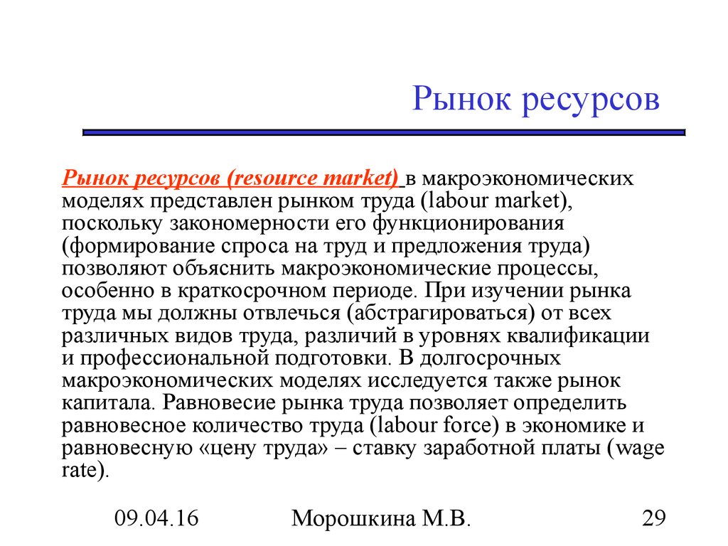 Рынок ресурсов труд. Рынок ресурсов. Ресурсные рынки. Рынок ресурсов определение. Рынок ресурсов рынок труда.