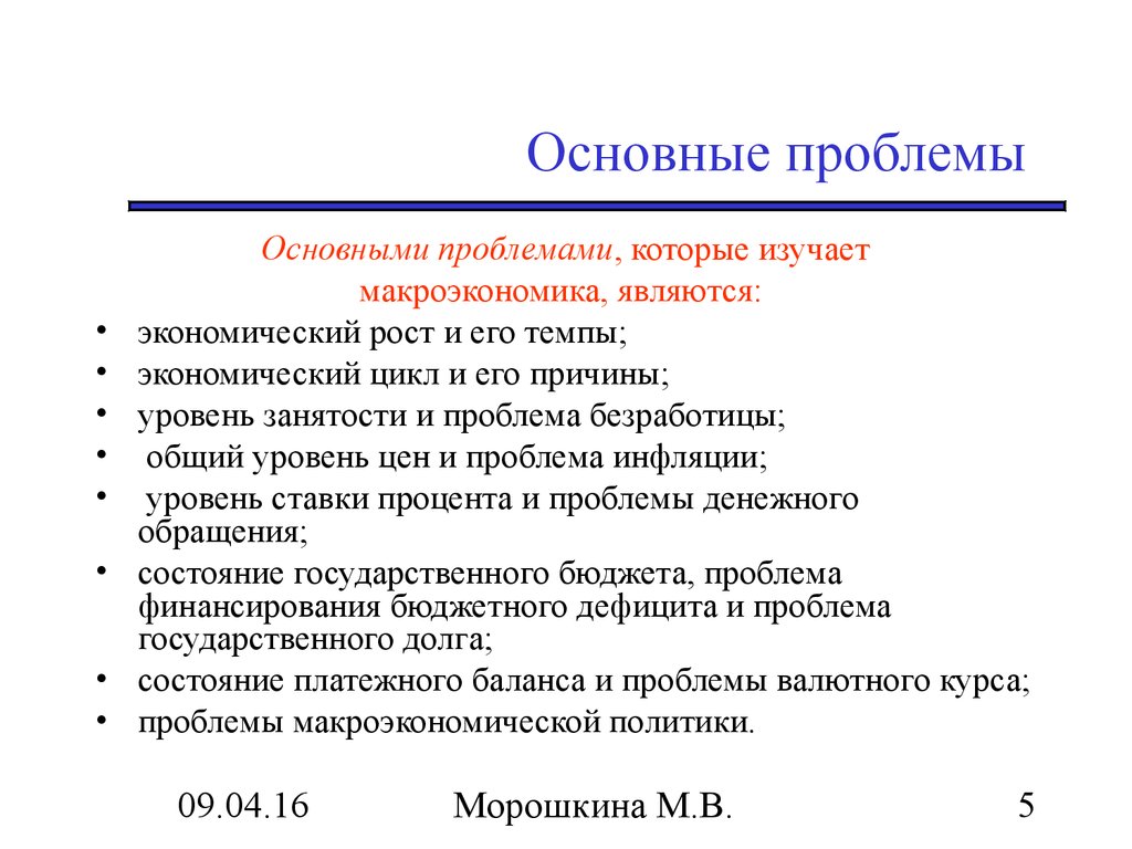 Основные проблемы. Проблемы которые изучает макроэкономика. Основные проблемы макроэкономики. Проблемы изучаемые макроэкономикой. Главные проблемы макроэкономики.