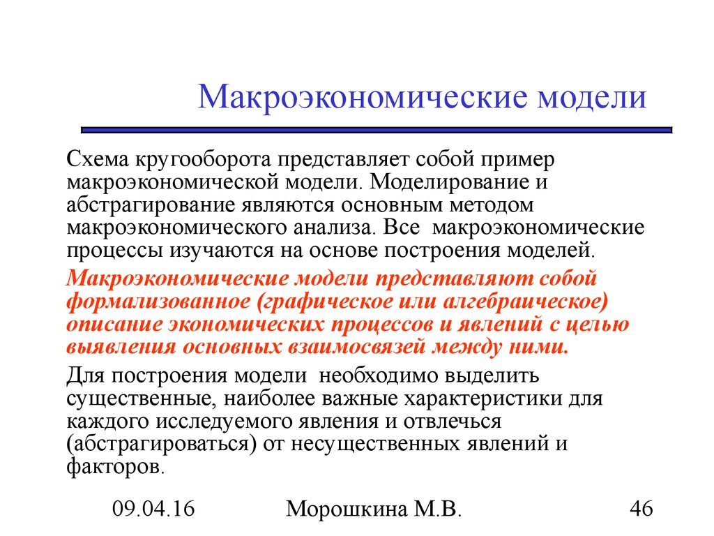 Приведенная модель является. Основные макроэкономические модели. Макроэкономическое моделирование. Моделирование и макроэкономические модели. Моделирование в макроэкономике.