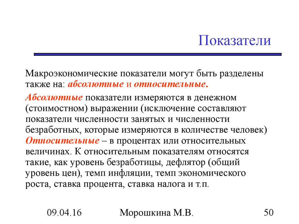 Также можно разделить на. Абсолютные макроэкономические показатели. Относительные и абсолютные макроэкономические показатели. Относительные макроэкономические показатели. Абсолютные и относительные показатели в макроэкономике.