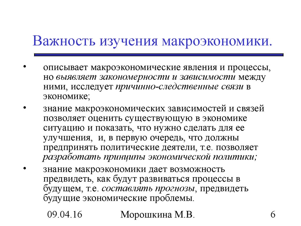 Роль изучения. Основные приемы изучения макроэкономических процессов и явлений. Важномть изучения макроэкономик. Какие явления изучает макроэкономика. Важность изучения макроэкономики.