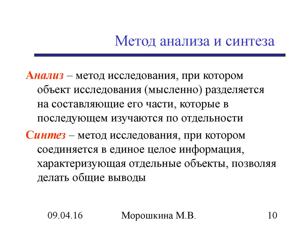 Метод анализа и синтеза. Методы исследования Синтез. Анализ метод исследования. Анализ и Синтез в педагогике.