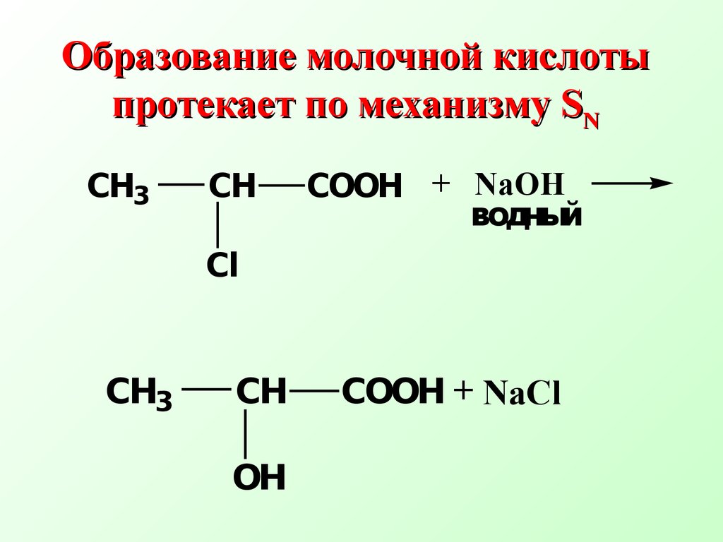 Получение молочной. Получение молочной кислоты. Образование молочной кислоты. Синтез молочной кислоты. Получение молочный кислоты.