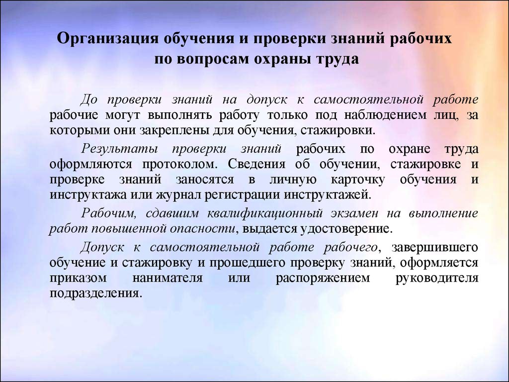 Порядок обучения и проверки знаний. Допуск к работе охрана труда. Допуск рабочего к самостоятельной работе охрана труда. Проверка знаний допуск к самостоятельной работе. Порядок обучения по охране труда . Допуск к самостоятельной работе.