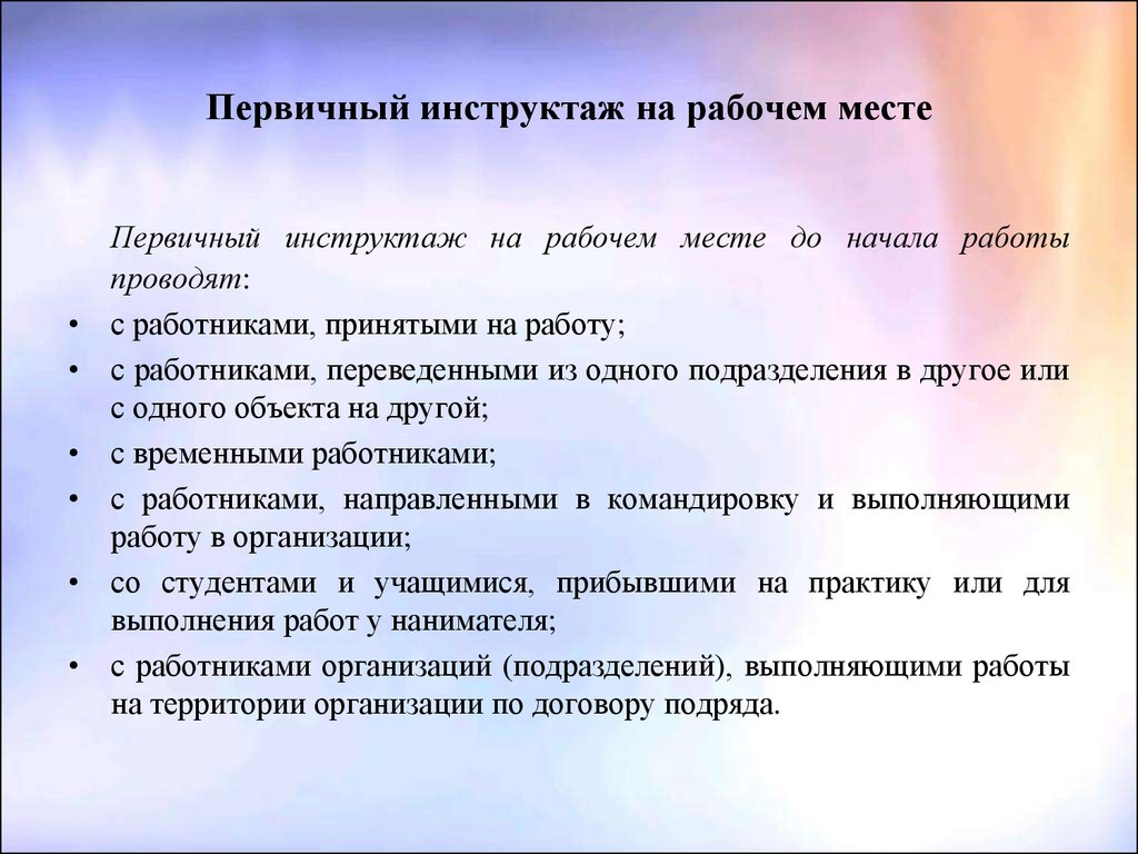 Инструктаж на месте работы. Первичный инструктаж. Первичный на рабочем месте. Первичный инструктаж на рабочем. Вопросы первичного инструктажа на рабочем месте.