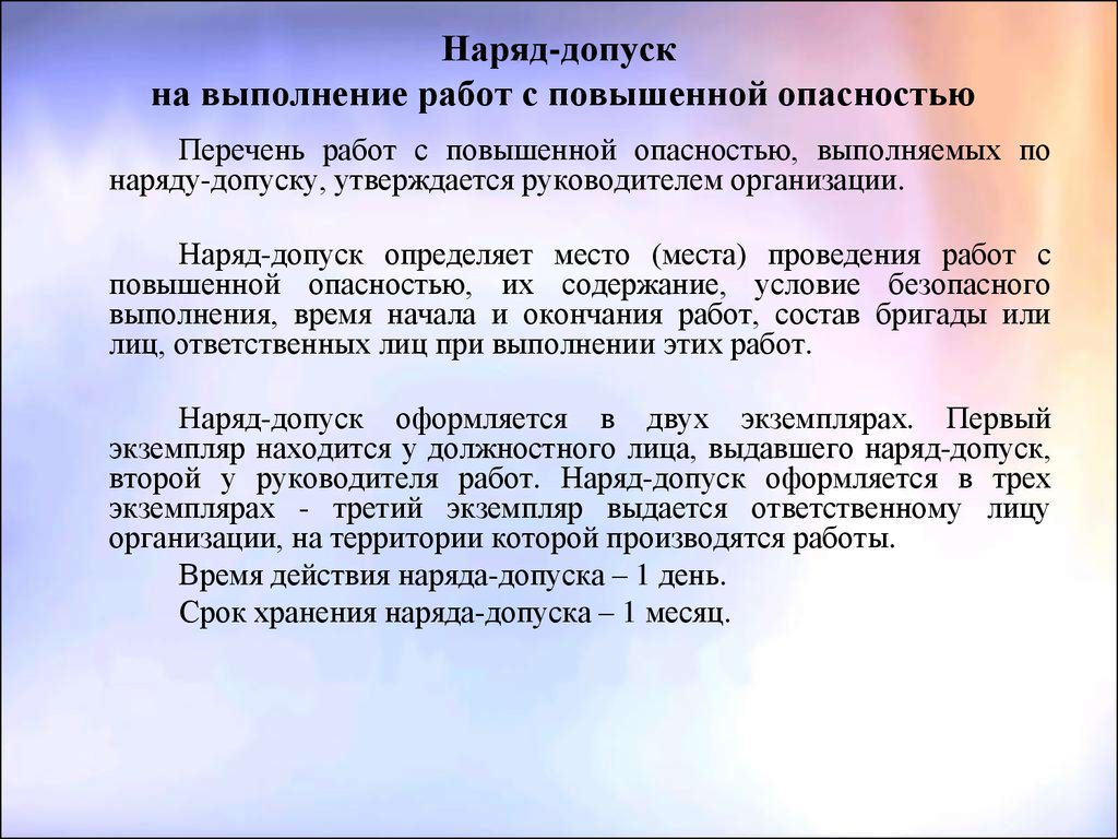 Проведение наряда. Сроки хранения нарядов-допусков на работы повышенной опасности. Срок хранения наряда допуска. Время хранения наряда допуска. Срок хранения нард допуска.