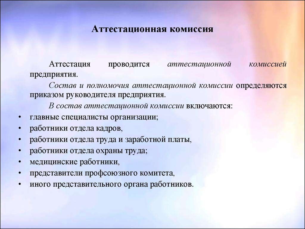 Полномочия аттестационной комиссии