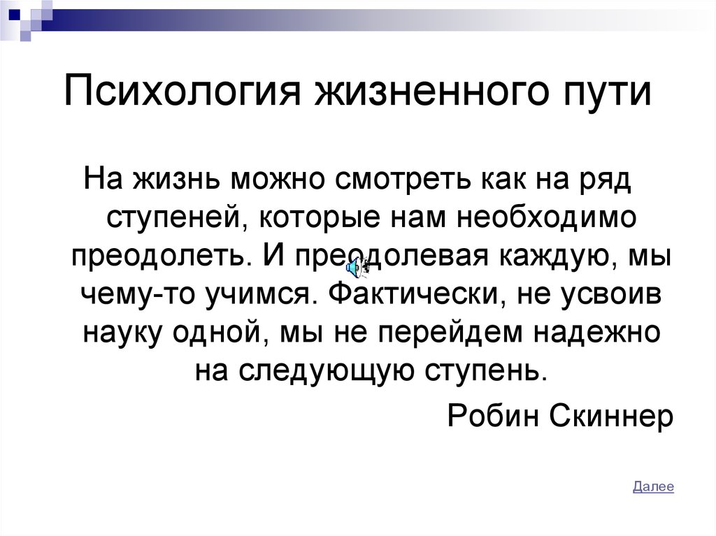 Проблема жизненного пути. Психология жизненного пути. Жизненный путь понятие. Концепции жизненного пути в психологии. Жизненный путь личности психология.