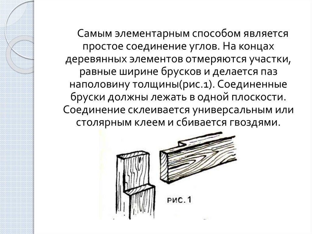 Рисунок деревянного бруска. Соединение деревянных элементов по ширине. Самое простое соединение деревянных деталей. Способы соединения брусков 6 класс технология. Способы соединения деревянных деталей доклад.