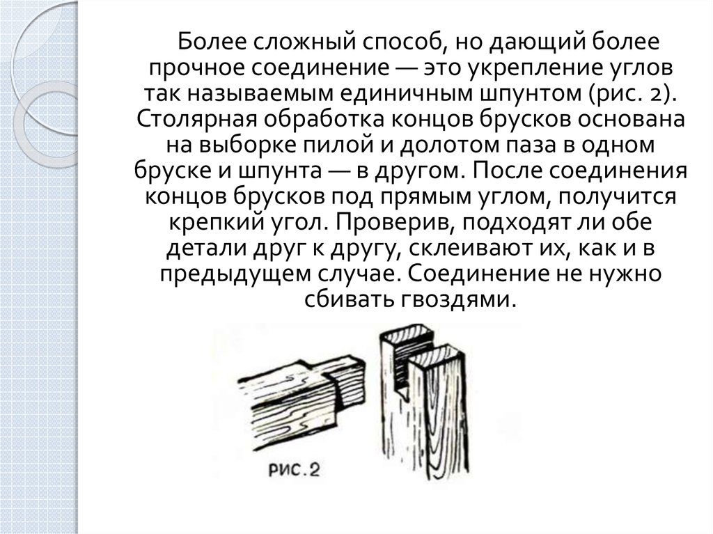 Более крепкими. Прочные соединения. Соединение брусков укрепление углов единичным шпунтом. Виды обработки окончания брусков. Сложный способ.