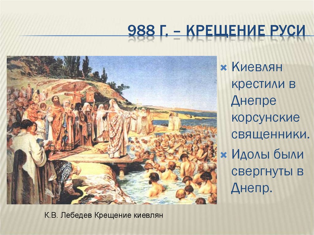 На какой реке крестили русь в 988. Крещение Руси 988. Крещение киевлян Владимиром.