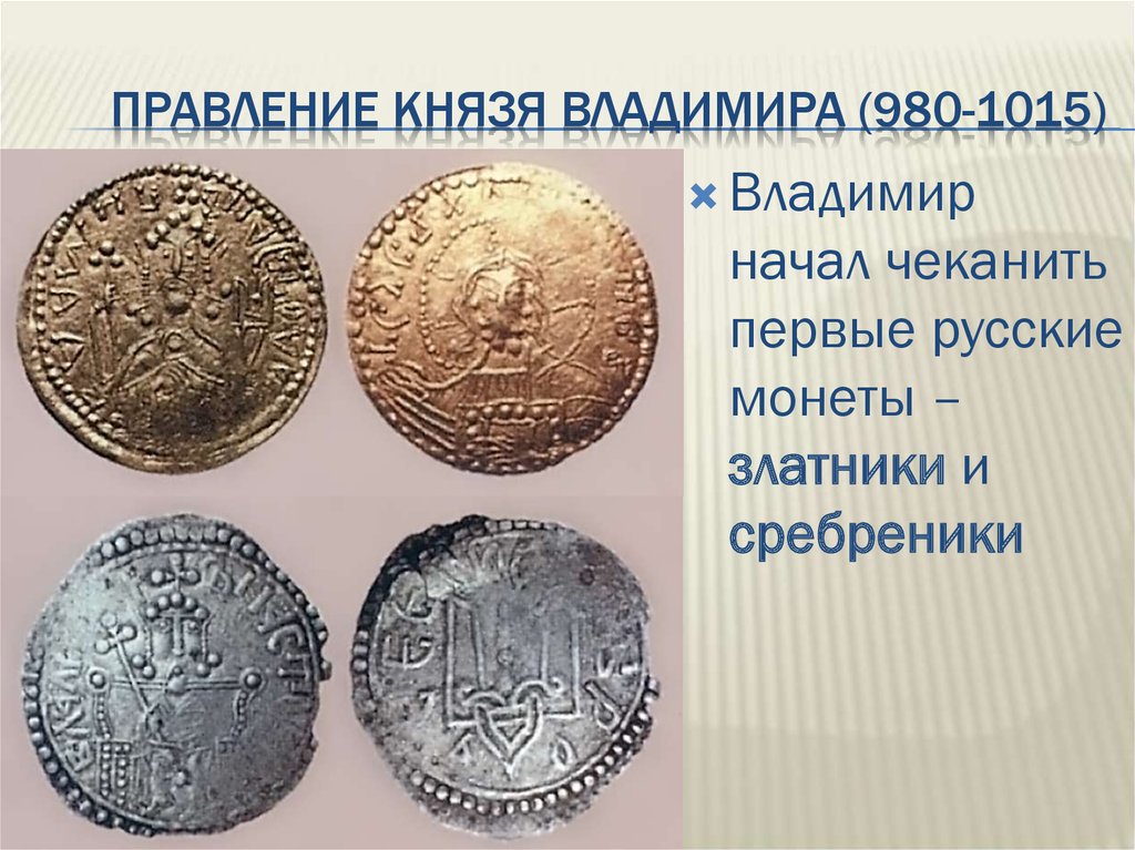 Начало чеканки первой в мире монеты 5. Первые русские монеты. Первые монеты начали чеканить. Златник Владимира Святославича.